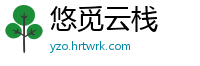 悠觅云栈